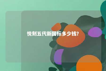悦刻五代新国标多少钱
？ 